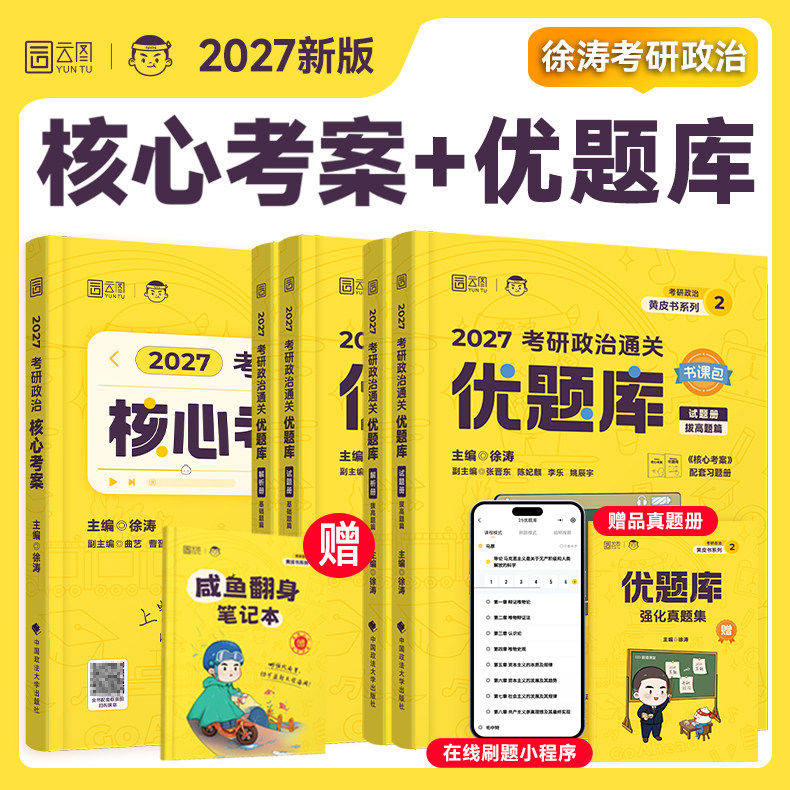 正版2027考研政治启航徐涛优题库核心考案冲刺背诵笔记模拟卷集考前3套卷全家桶网课书课包可搭腿姐肖秀荣大纲研究生考试辅导用书