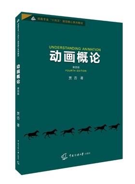 自考教材 04503 动画概论 贾否 动画专业 中国传媒大学出版社（第四版）