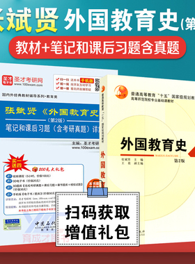 【正版包邮】 张斌贤 外国教育史第二版  教材+笔记和课后习题详解含考研真题 333教育考研 张斌贤 外国教育史第2版历年真题详解