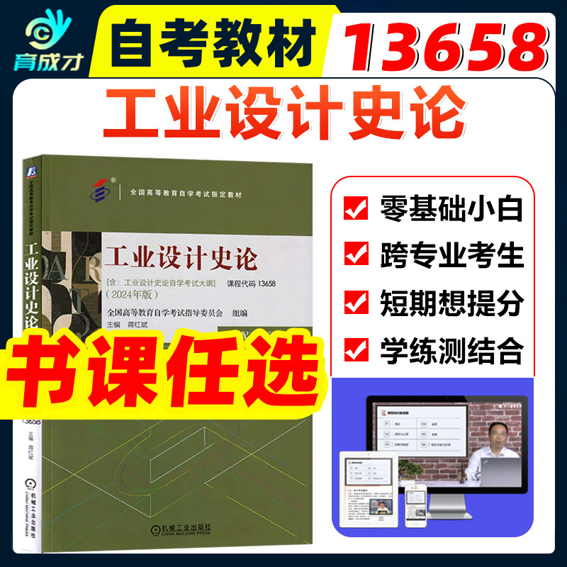 自考教材13658工业设计史论2024年版含考试大纲蒋红斌机械工业出版社同步练习题库刷题自学考试教材视频网课程9787111763796