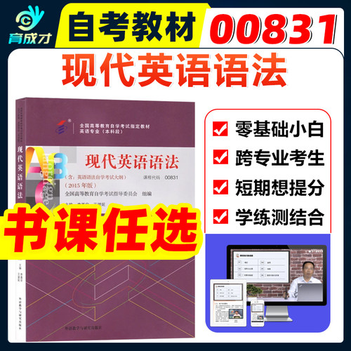 自考00831英语语法教材辅导书