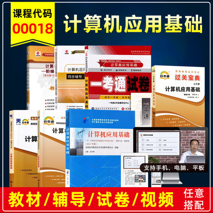 自考教材00018 10018计算机应用基础自学考试教材2015版赵守香著机械工业出版00018自考视频辅导资料历年真题答案自考书