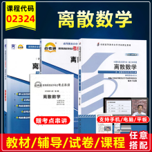 备考2023年  自考教材 02324 离散数学附考试大纲 幸运帏 2014新版 全国高等教育自学考试教材计算机及应用本科段 自考书店