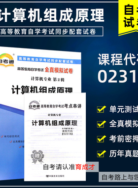 含21年4月真题】自考通试卷02318 计算机组成原理自学考试全真模拟试卷附历年真题单元测试赠考点串讲小册子搭教材计算机专业本科
