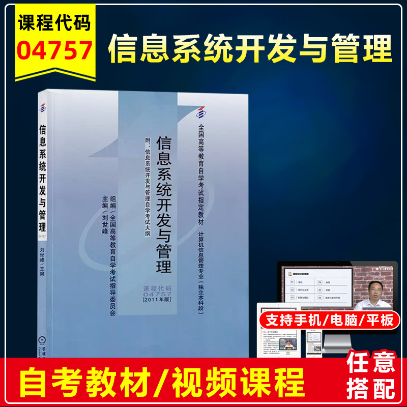 备战2023自考教材 04757 信息系统开发与管理附大纲 刘世峰 2011年版 高等教育自学考试专用教材邮电管理工程本科段 自考书店使用感如何?