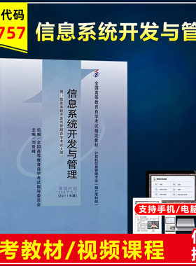 自考教材 04757 信息系统开发与管理附大纲 刘世峰 2011年版 高等教育自学考试专用教材邮电管理工程本科段 自考书店