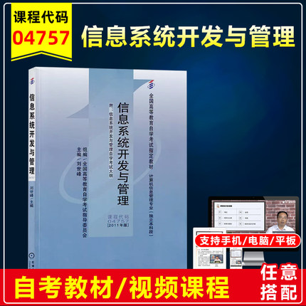 备战2023自考教材 04757 信息系统开发与管理附大纲 刘世峰 2011年版 高等教育自学考试专用教材邮电管理工程本科段 自考书店