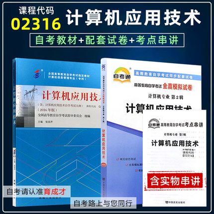 备战2023自学考试3本02316计算机应用技术2016版自考教材自考通试卷附单元测试历年真题考点串讲机信息管理专业本科