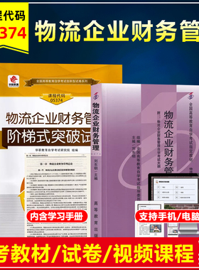 自考教材05374 5374 物流企业财务管理附考试大纲高等教育出版刘东明2005年版华职阶梯突破试卷单元测试历年真题密押卷