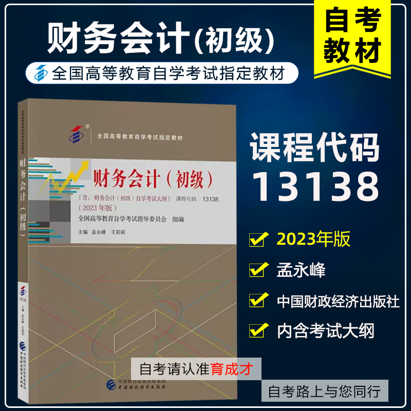 自考教材13138   财务会计(初级)2023年版 孟永峰 中国财政经济出版社 全国高等教育自学考试大数据与会计专业专科