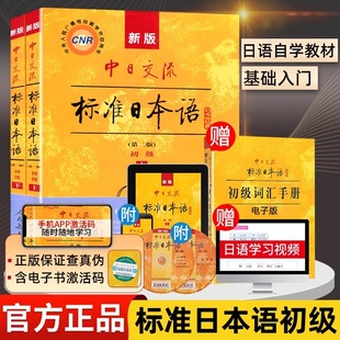 正版 新标准日本语初级上下册教材 大学日语零基础入门日语自学教材日语语法单词听力基础学习资料日语书籍标准日本语中级初级高级