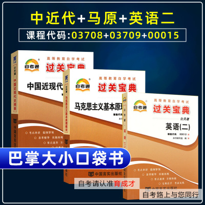 【过关宝典】自考宝典口袋书03708中国近现代史刚要03709马克思主义基本原理概论00015英语二自考本科公共课口袋书知识点点串讲