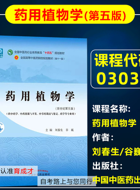 自考教材03037 3037药用植物学新世纪第五版5版2021年版刘春生谷巍中国中医药出版自学考试教材中药学专业专科/中药资源开发药学等