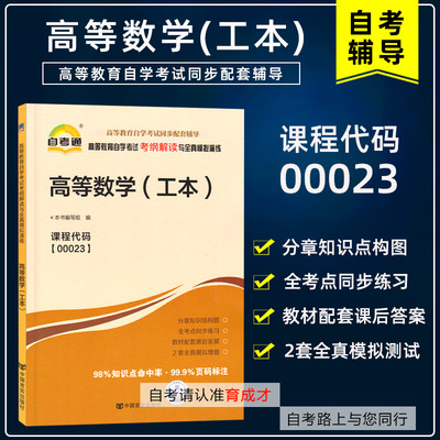 备战2023自考通辅导 高等教育自学考试考纲解读与全真模拟演练 高等数学(工本)00023 0023公共课程考纲解读自考辅导搭自考教材