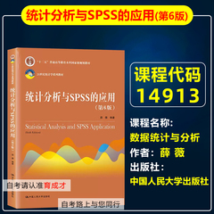 自考教材14913数据统计与分析/统计分析与SPSS的应用第6版六版薛薇2021年版中国人民大学出版社信息管理与信息系统专业本科专升本