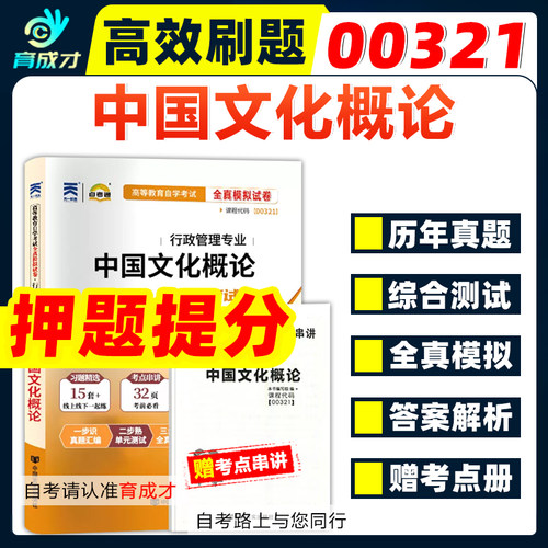 自考通试卷00321中国文化概论全真模拟试卷历年真题综合测试考点串讲小册子自考教材网课视频课程自考辅导考纲解读练习汉语言行政 - 封面