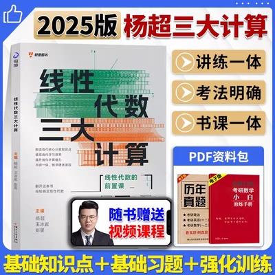 官方【正版授权】研图2025杨超考研数学线性代数三大计算线代书课包教材辅导讲义习题册视频课程讲解线代25考研数学一数学二数学三