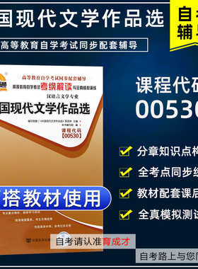 自学考试00530中国现代文学作品选自考通考纲解读同步辅导搭全真模拟试卷历年真题考点串讲教材含大纲汉语言文学专业本科