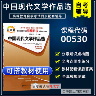 自学考试00530中国现代文学作品选自考通考纲解读同步辅导搭全真模拟试卷历年真题考点串讲教材含大纲汉语言文学专业本科
