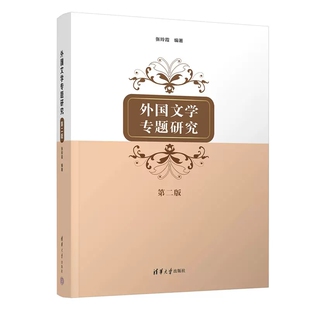 自考教材山东省 江西省00813外国作家作品专题研究 山西省06179 外国文学专题研究 第二版 张玲霞 清华大学出版社汉语言文学专升本