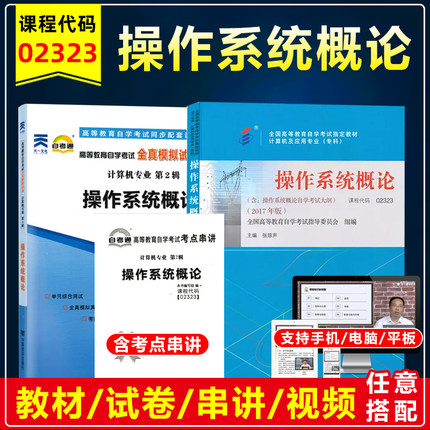 自考教材02323操作系统概论机工2017年版附考试大纲2323自考通全真模拟试卷自学考试历年真题赠考点串讲掌中宝小册子