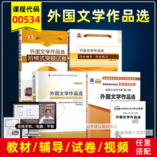 自考教材00534 0534外国作家作品专题研究(00813吉林省选用)外国文学作品选2013版自考大纲刘建军汉语言文学专业视频真题