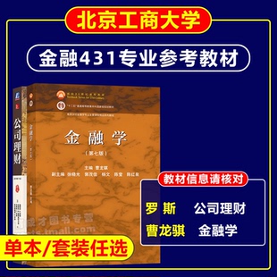 431金融综合专业考研教材罗斯公司理财原书第十一版第11中文版曹龙骐金融学第七版高等教育出版社金融学专业各类硕士北京工商大学