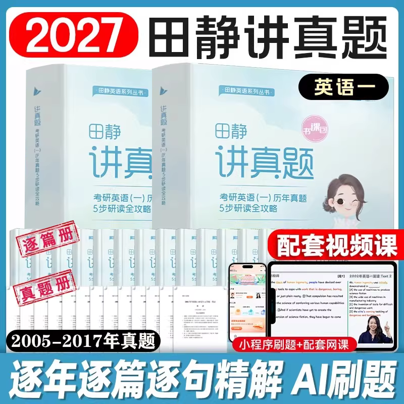 2027考研英语田静讲真题上中下全家桶书课包句句真研语法及长难句分析应试攻略启航教育英语一二讲阅读单词之间红宝书词汇写作阅读