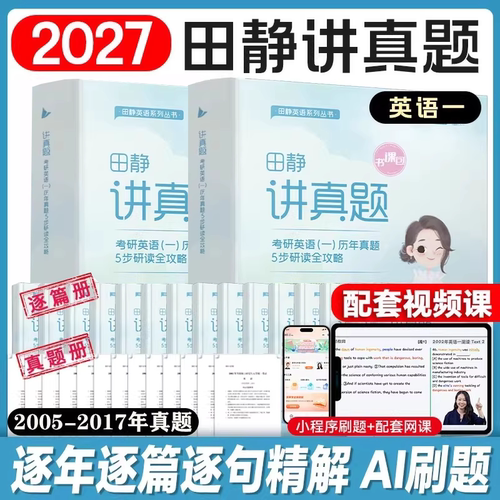2027考研英语田静讲真题上中下全家桶书课包句句真研语法及长难句分析应试攻略启航教育英语一二讲阅读单词之间红宝书词汇写作阅读