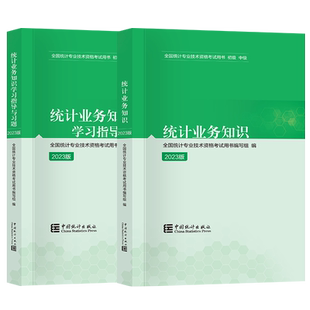 2025年初级统计专业技术资格考试用书 初级统计师教材 学习指导与习题 统计业务知识 高分题库 中国统计出版社