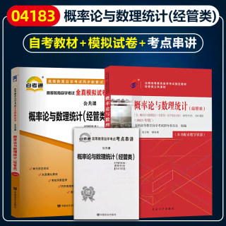 备考2024自考教材04183概率论与数理统计经管类2023年版张志刚 柳金甫含考试大纲自考通全真模拟试卷历年真题考点串讲公共课