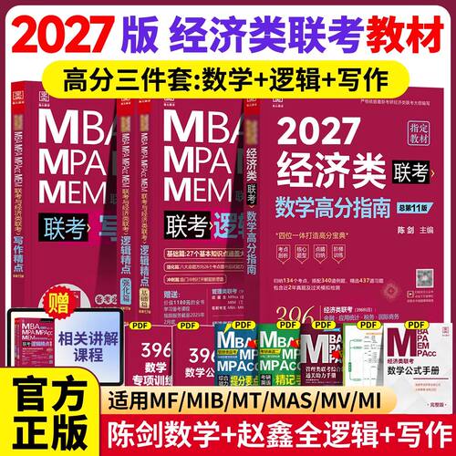 2027考研396经济类联考综合能力经综陈剑赵鑫全逻辑写作英语分册逻辑写作精点讲真题1000题冲刺预测10套卷5+5套卷199管理类管综