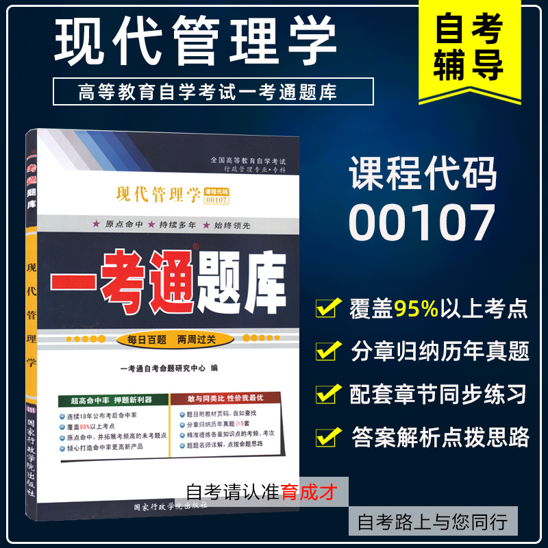 备战2023自学考试00107现代管理学一考通题库同步辅导搭自考教材含大纲自考通考纲全真模拟试卷历年真题考点串讲行政管理专业本科