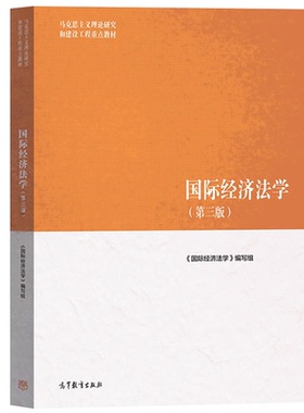 自考教材13702国际经济法/国际经济法学第三版2025版高等教育出版社 法学专业专升本原法律本科独立本科北京市自学考试教材