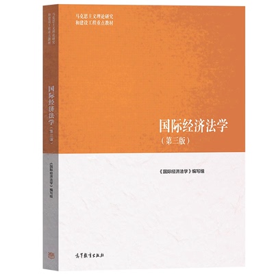 自考教材13702国际经济法