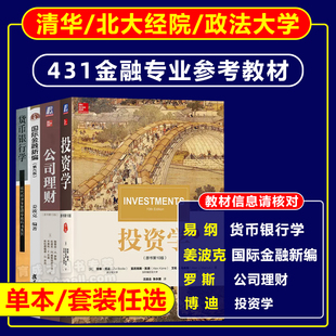 金融431专业教材清华大学金融考研易纲货币银行学姜波克国际金融新编罗斯公司理财第11版博迪投资学第13版北大经院教材政法大学