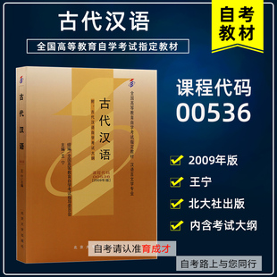 备考2025年自考教材0536 00536古代汉语王宁2009年版北京大学出版社 自学考试书籍 汉语言文学专业自考教材 育成才自考书店