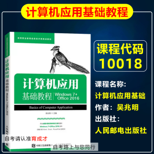 Office 社 自学考试公共课教材 吴兆明人民邮电出版 计算机应用基础教程 2016 自考教材10018计算机应用基础 Windows