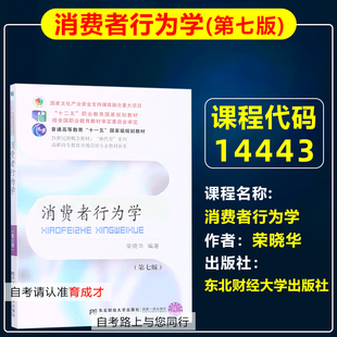 自考教材14443消费者行为学第七版7版2022年版荣晓华东北财经大学出版社自学考试工商企业管理专业专科北京山东自考教材原商务管理