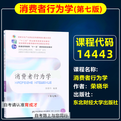 自考14443消费者行为学第七版