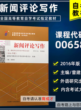 自考教材00658新闻评论写作附考试大纲2016版曾建雄搭自考通全真模拟试卷附历年真题考点串讲新闻学专业独立本科段