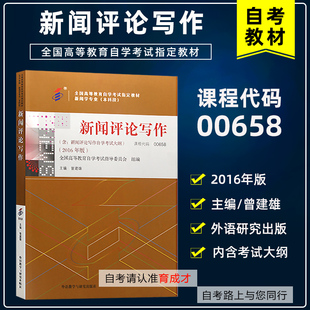 自考教材00658新闻评论写作附考试大纲2016版曾建雄搭自考通全真模拟试卷附历年真题考点串讲新闻学专业独立本科段