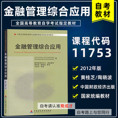 自考11753金融管理综合应用