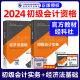 2024年官方教材 初级会计职称教材零基础备考实务经济法基础搭习题库考试资料模拟卷初级会计师职称应试指南教材真题网络课模拟