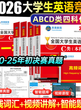 赠视频讲解】2026年全国大学生英语竞赛c类abd类真题预测试卷高频考点词汇及解析含大英赛c类真题考试视频初决赛官方应试指南neccs