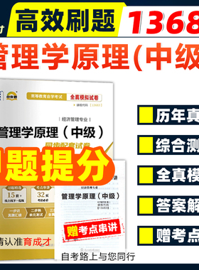 自考通试卷13683管理学原理中级自学考试全真模拟试卷历年真题单元考点串讲搭自考教材00054工程管理专升本经济工商企业管理本科