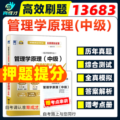 自考通试卷13683管理学原理中级