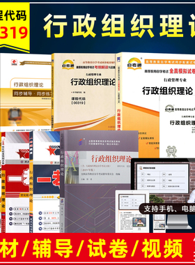 自考教材00319 0319 行政组织理论倪星2019年版高等教育出版自学考试教材含大纲行政管理专业辅导书题库视频模拟真题试卷
