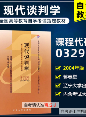 年  自考教材 3293 03293现代谈判学 2004年版 蒋春堂 含考试大纲 全国高等教育自学考试教材公共关系学专业 自考书店