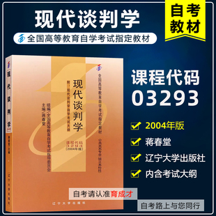 年  自考教材 3293 03293现代谈判学 2004年版 蒋春堂 含考试大纲 全国高等教育自学考试教材公共关系学专业 自考书店